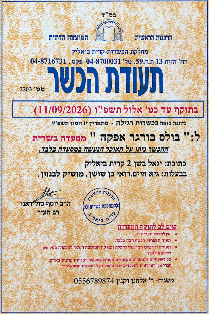 תעודת הכשר של בולס בורגר אפקה מטעם מחלקת הכשרות של הרבנות קרית ביאליק, מסעדה בשרית