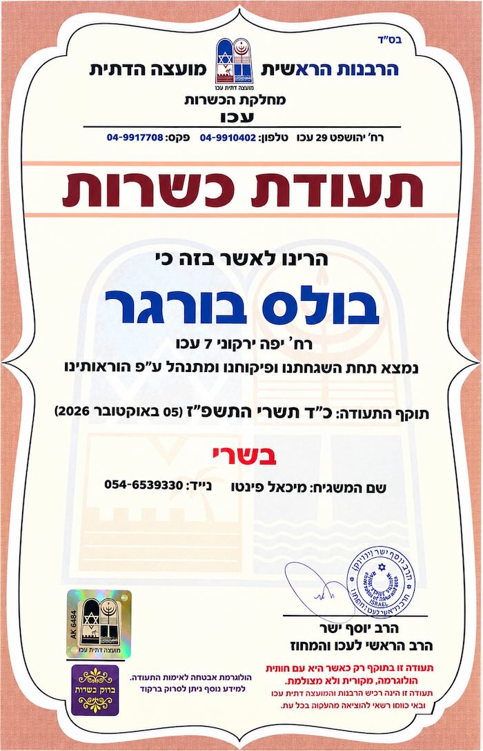 תעודת כשרות של בולס בורגר עכו מטעם הרבנות הראשית והמועצה הדתית עכו, בשרי, בתוקף עד 05.10.2026