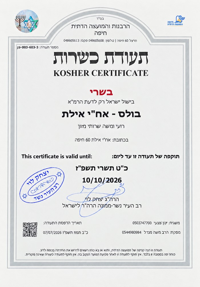 תעודת כשרות של בולס קרית חיים מטעם הרבנות והמועצה הדתית חיפה, בשרי, בתוקף עד 10.10.2026