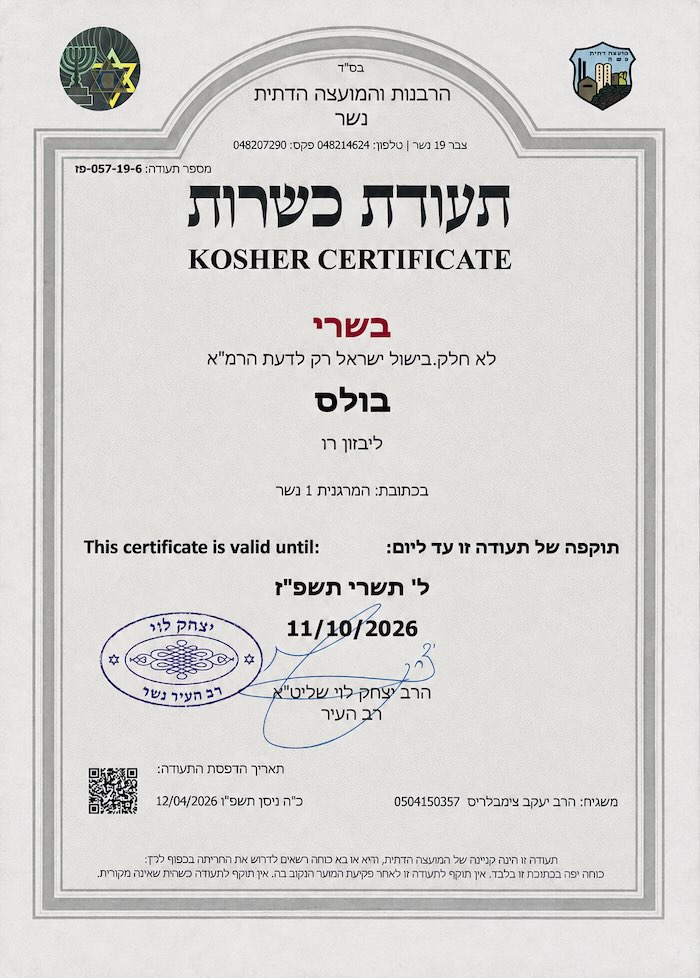 תעודת כשרות של בולס נשר מטעם הרבנות והמועצה הדתית נשר, בשרי, בתוקף עד 11.10.2026